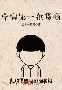 《宇宙第一供货商》封面