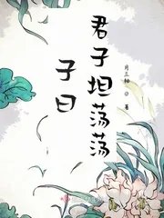 《子曰君子坦荡荡》封面