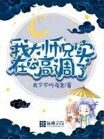 《我大师兄实在太高调了》封面