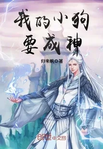 《我的小狗要成神》小说封面