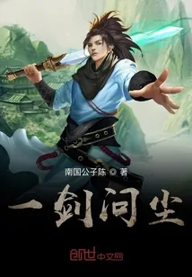 《一剑问尘》封面