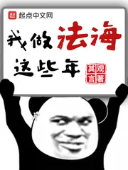 《我做法海这些年》封面
