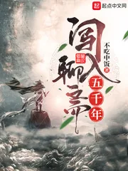 《闯入聊斋五千年》封面