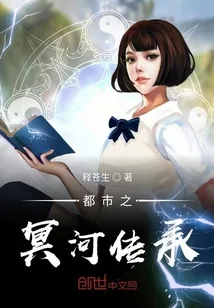 《都市之冥河传承》封面