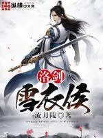 《洛剑雪衣侯》封面