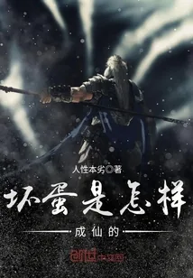 《坏蛋是怎样成仙的》封面