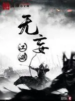 《无妄江湖》封面