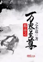 《都市之万界至尊》封面