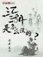 《江湖是怎么没的》封面