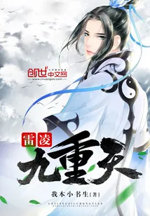 《雷凌九重天》封面