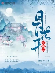 《月下花开莫相忘》封面
