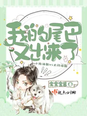《我的尾巴又出来了》封面