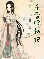 《千雪修仙记》封面