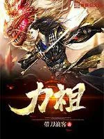 《力祖》封面