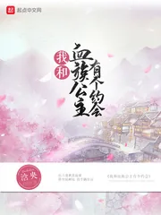《我和血族公主有个约会》封面