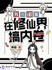 《我和闺蜜在修仙界搞内卷》小说封面