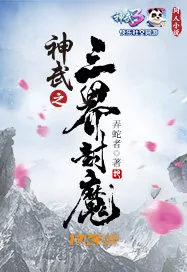 《神武之三界封魔》封面