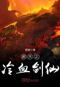 《都市之冷血剑仙》小说封面