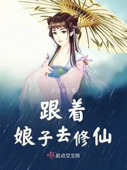 《跟着娘子去修仙》小说封面