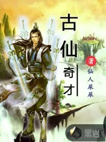 《古仙奇才》封面