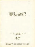 《春秋杂纪》封面