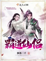 《霸道仙侣》封面
