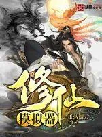 《修仙模拟器》封面