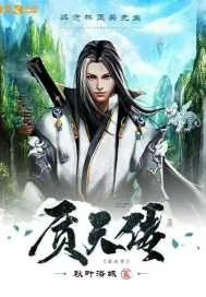 《质天传》封面