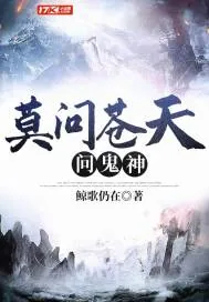 《莫问苍天问鬼神》封面