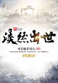 《淡然出世》封面