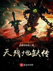 《天残地缺传》封面