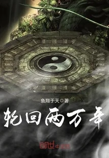《轮回两万年》封面