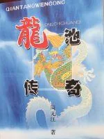 《龙池传奇》封面