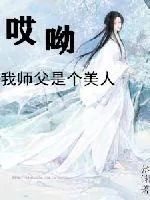 《哎呦我师父是个美人》封面