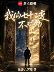 《我的七十二变不对劲》封面