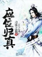 《应位归真》封面
