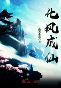 《化风成仙》封面