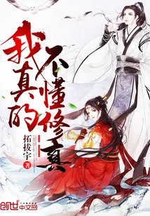 《我真的不懂修真》封面