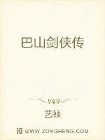 《巴山剑侠传》封面