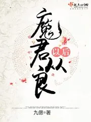 《魔君从良以后》封面