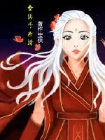 《女侠千古情》封面