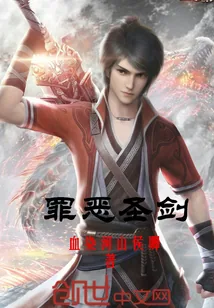 《罪恶圣剑》封面