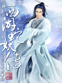 《西游蛇妖传》封面