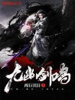 《九幽剑鸣》封面