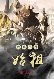 《我真不是始祖》封面