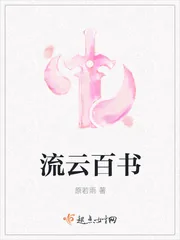 《流云百书》封面