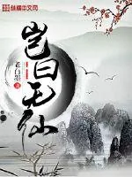 《岂曰无仙》封面