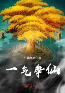 《一气争仙》封面