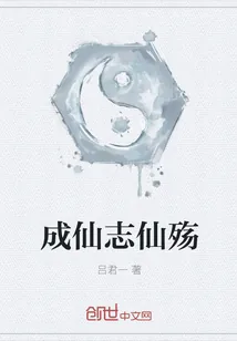 《成仙志仙殇》封面