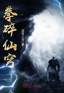 《拳碎仙穹》封面